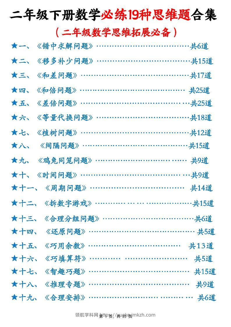 二下数学必练19种思维题合集(含答案85页)-领航学科网