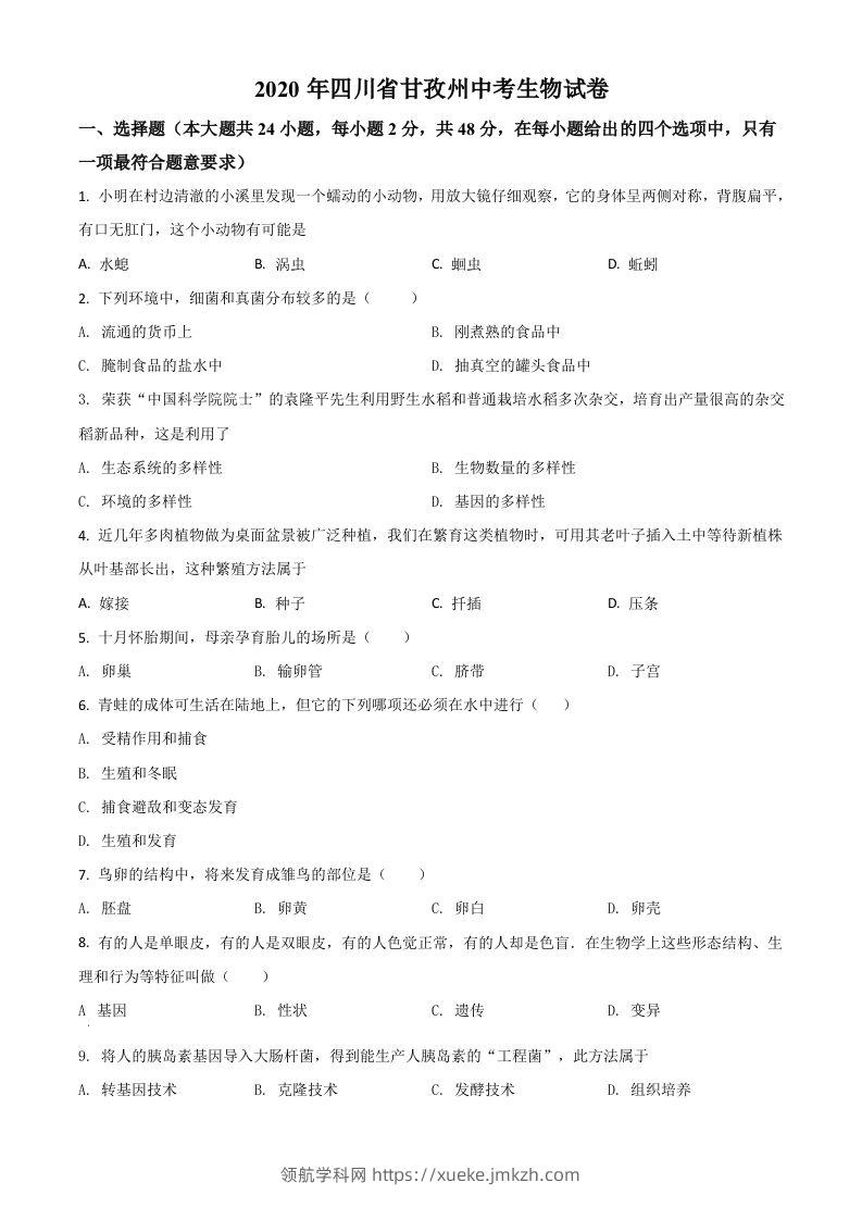 四川省甘孜州2020年中考生物试题（空白卷）-领航学科网
