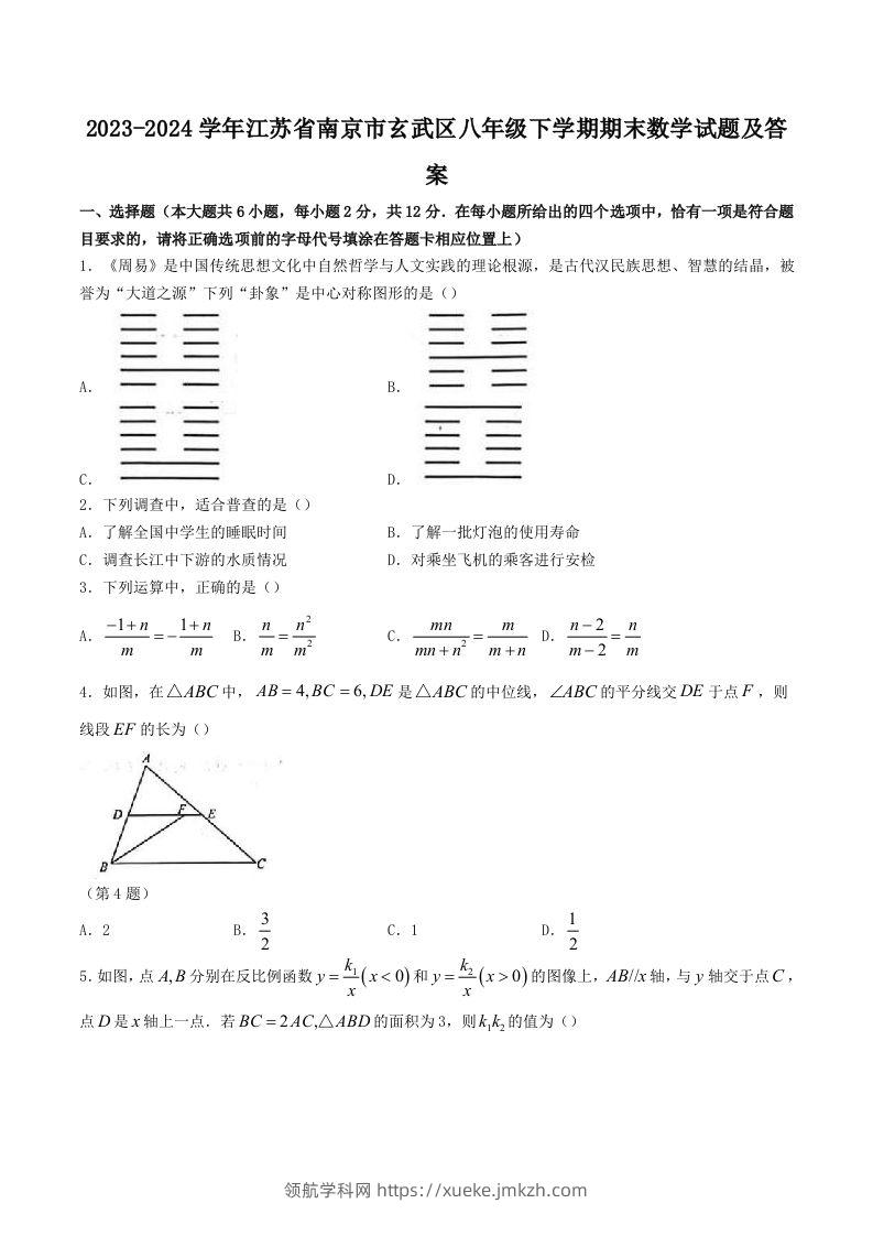2023-2024学年江苏省南京市玄武区八年级下学期期末数学试题及答案(Word版)-领航学科网
