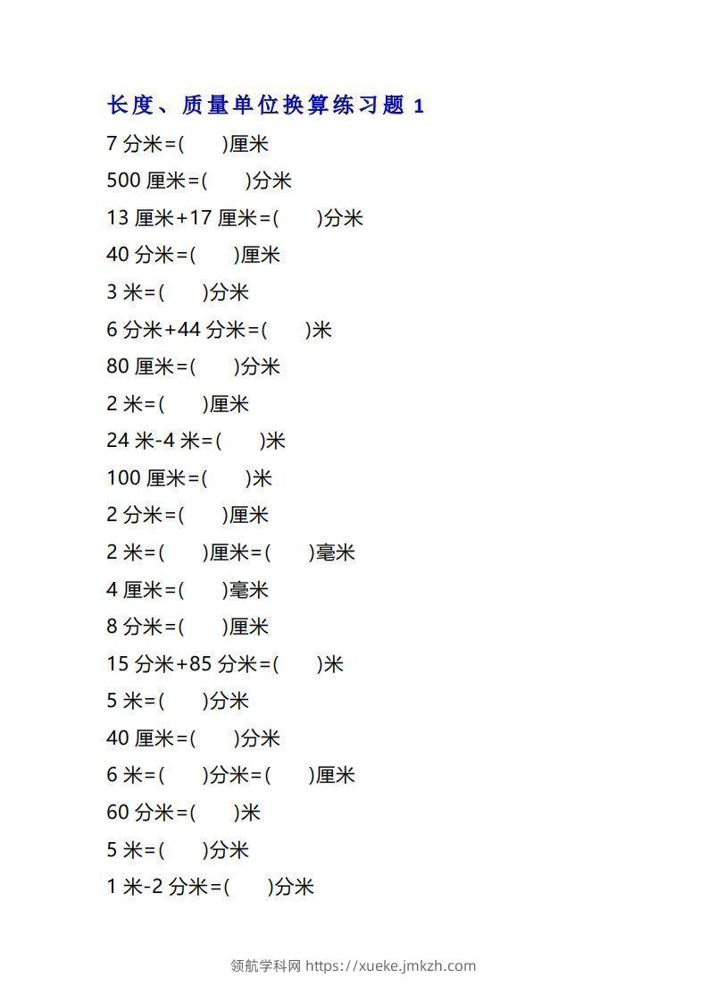 二年级数学上单位换算专项练习题（4套）-领航学科网