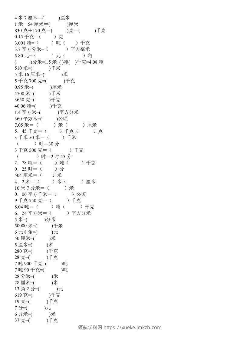 四年级数学上册单位换算专项练习-领航学科网