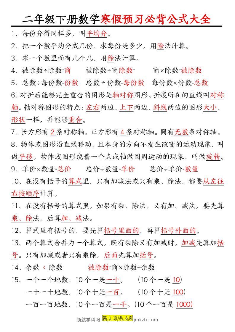 二年级数学下册必背公式大全-领航学科网