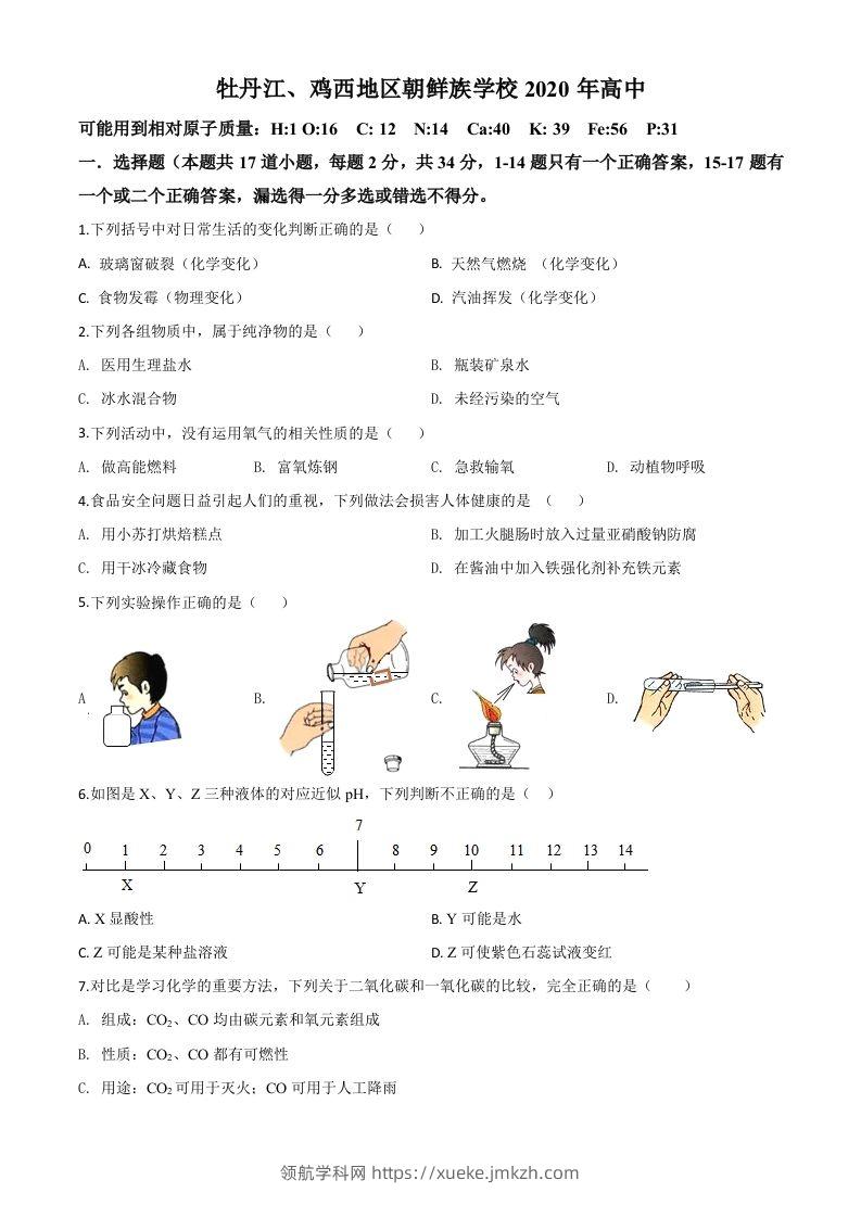 黑龙江省牡丹江、鸡西地区朝鲜族学校2020年中考化学试题（空白卷）-领航学科网