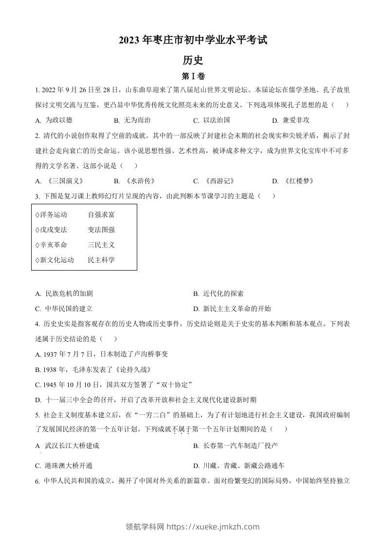 2023年山东省枣庄市中考历史真题（空白卷）-领航学科网