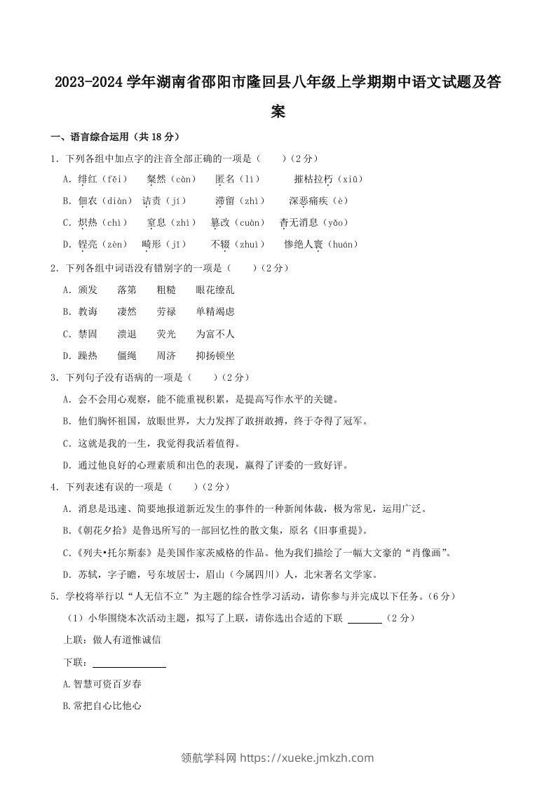 2023-2024学年湖南省邵阳市隆回县八年级上学期期中语文试题及答案(Word版)-领航学科网
