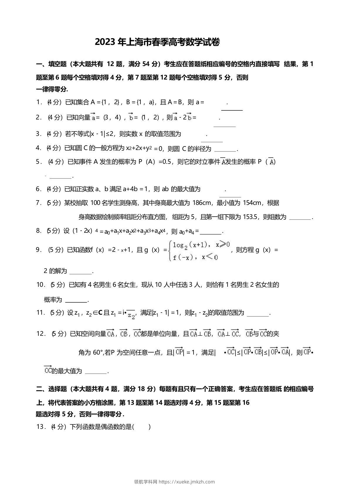 2023年高考数学试卷（上海）（春考）（空白卷）-领航学科网