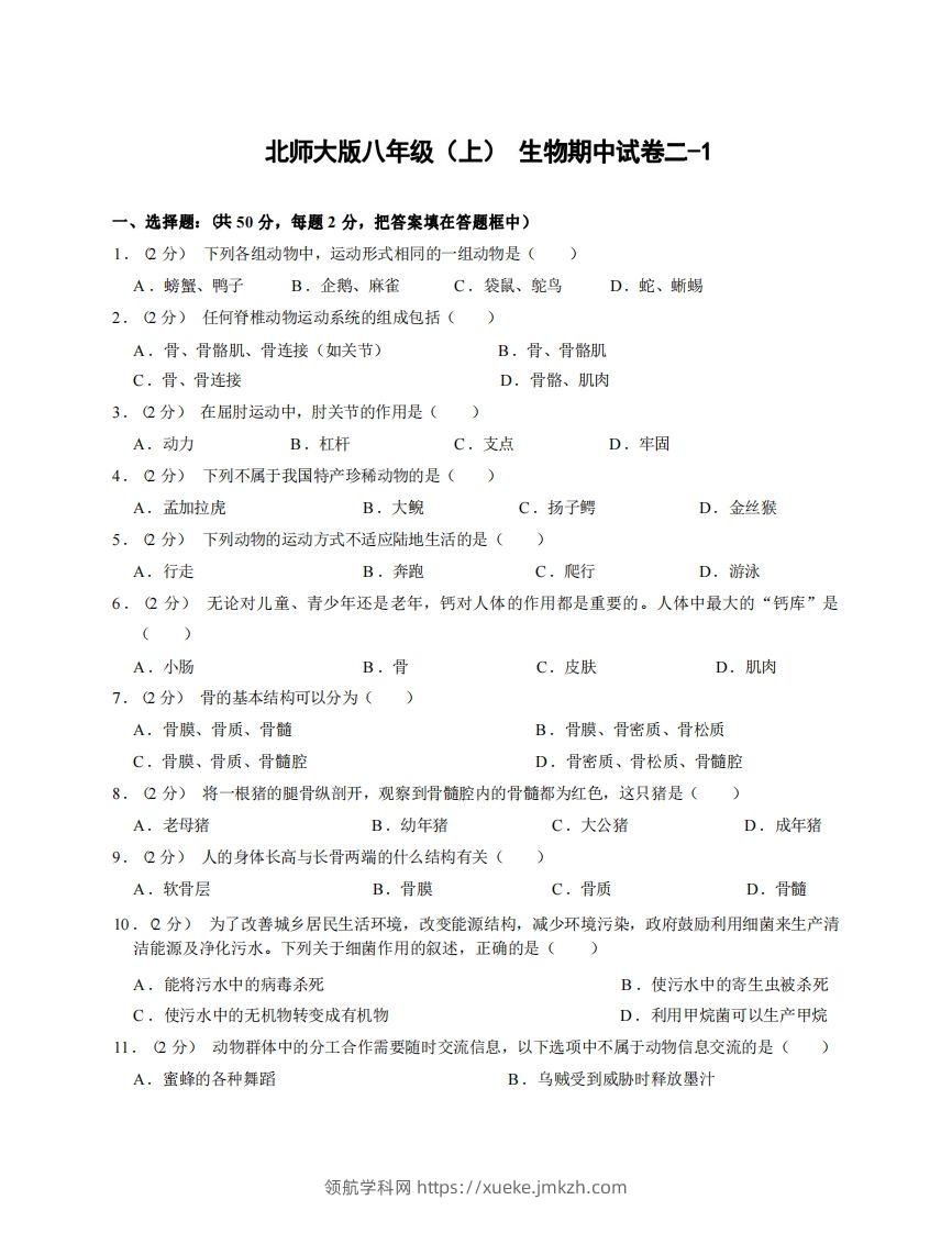 八年级（上）生物期中试卷2-1卷北师大版-领航学科网