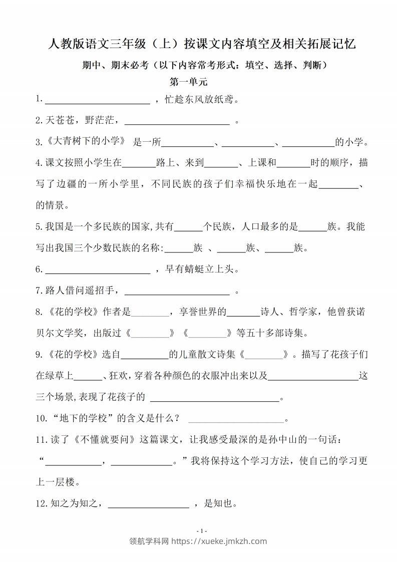 三（上）语文（期末易考）按课文内容填空及相关拓展分类复习-领航学科网