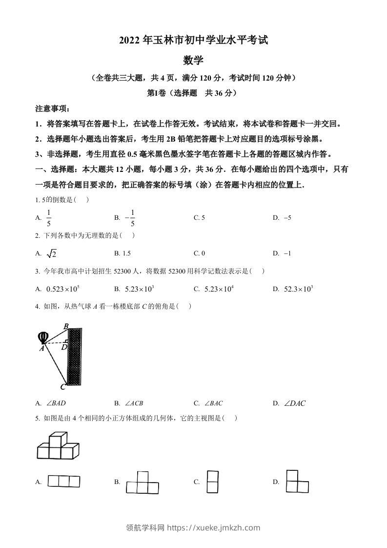 2022年广西玉林市中考数学真题（空白卷）-领航学科网