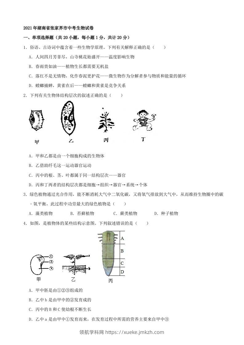 2021年湖南省张家界市中考生物试卷（word，含答案）-领航学科网