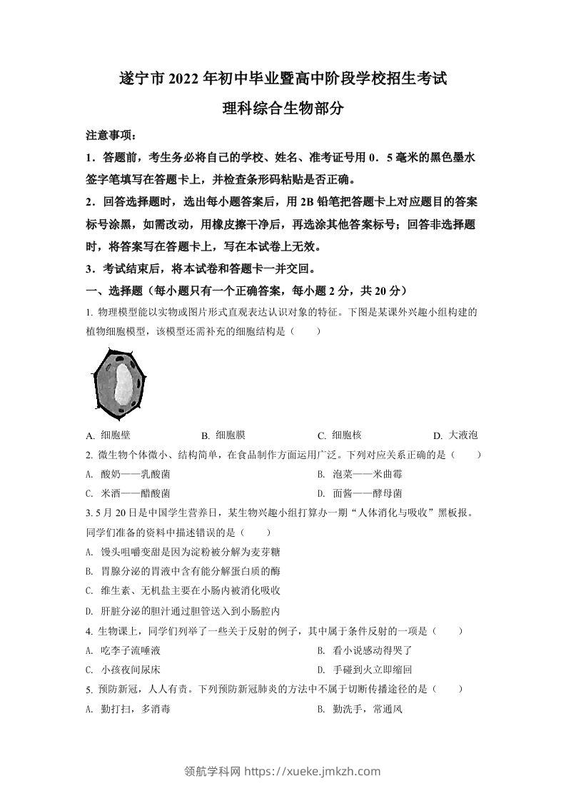 2022年四川省遂宁市中考生物真题（空白卷）-领航学科网