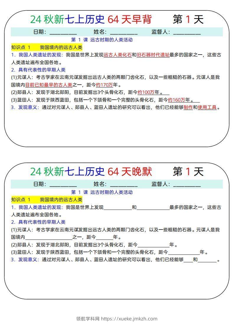 24秋新七上历史64天早背晚默-领航学科网