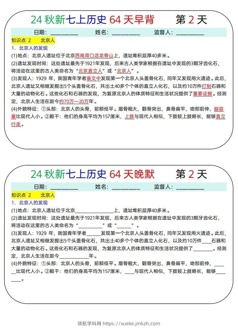 图片[2]-24秋新七上历史64天早背晚默-领航学科网