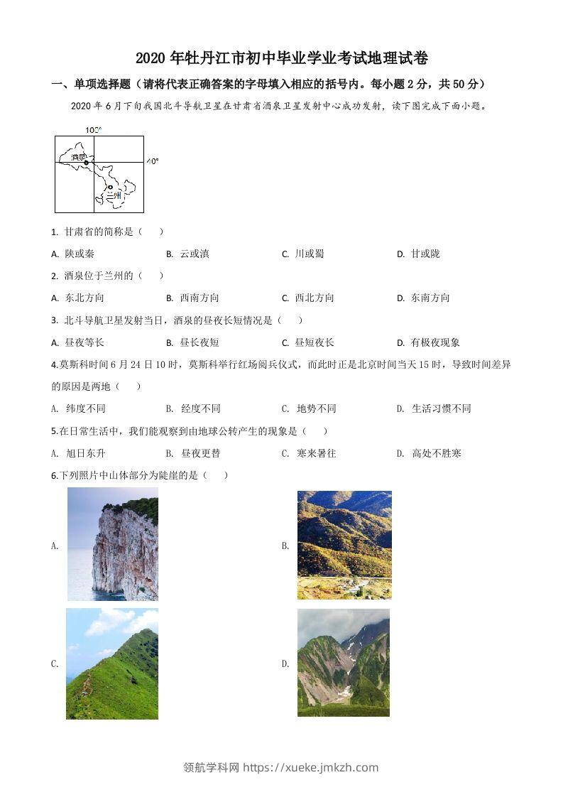 黑龙江牡丹江市2020年中考地理试题（空白卷）-领航学科网