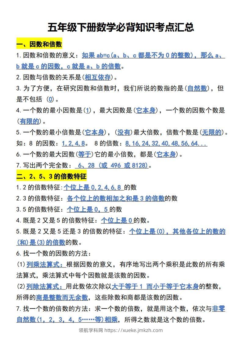 五年级下册数学开学必背知识考点-领航学科网