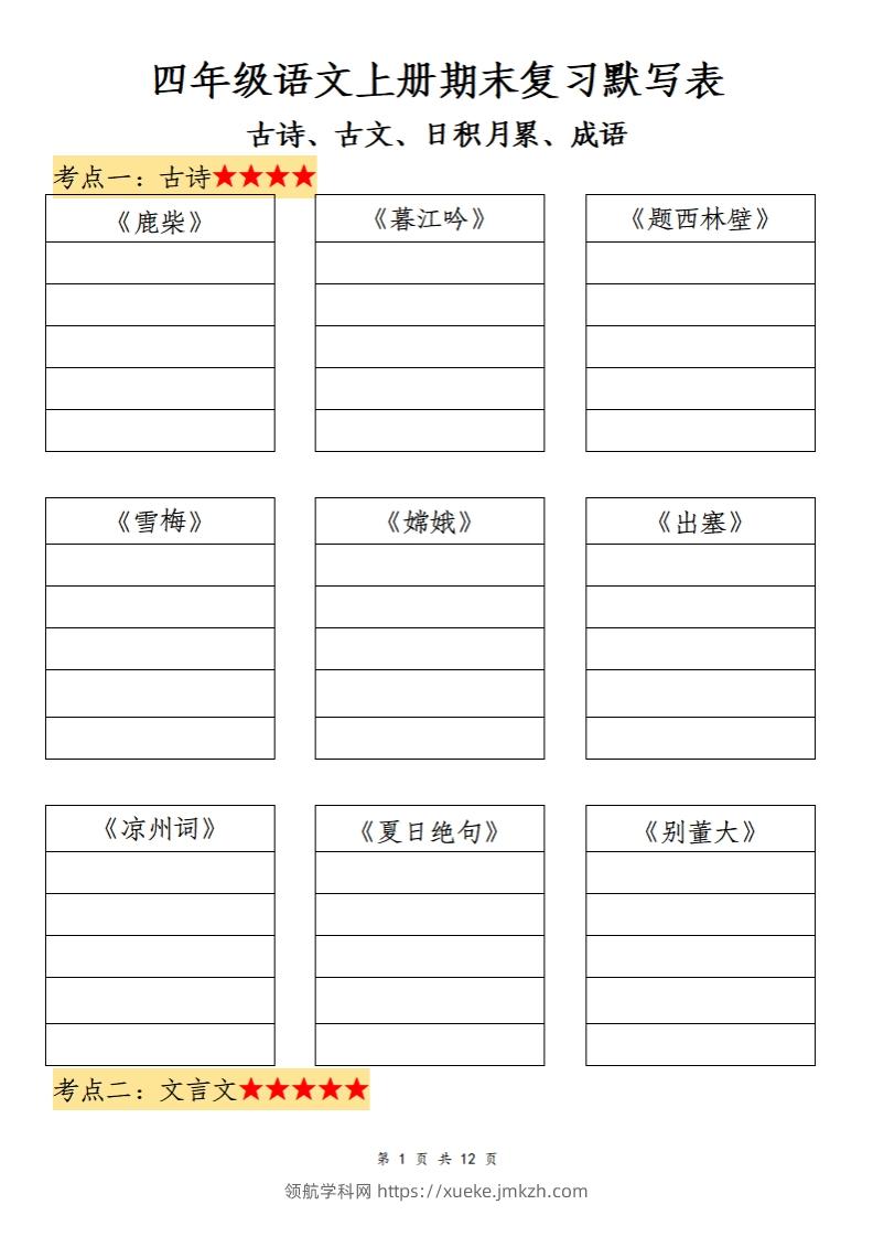 四上语文期末复习默写表-领航学科网