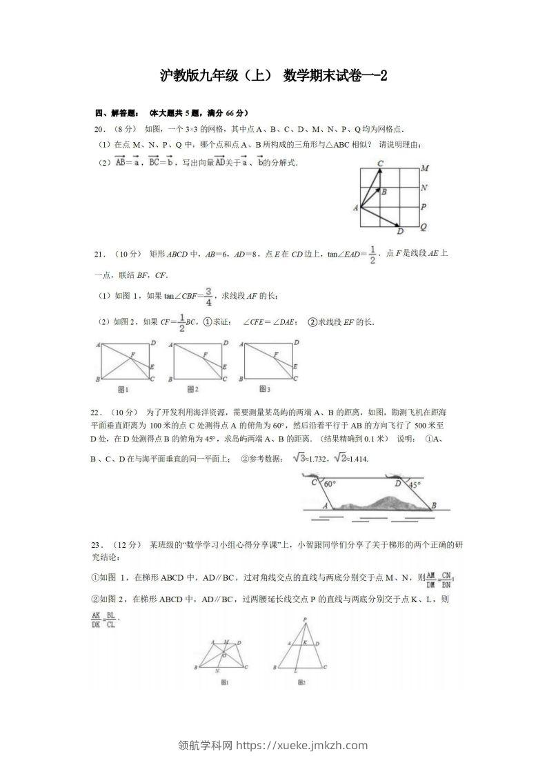 九年级（上）数学期末试卷1-2卷沪教版-领航学科网