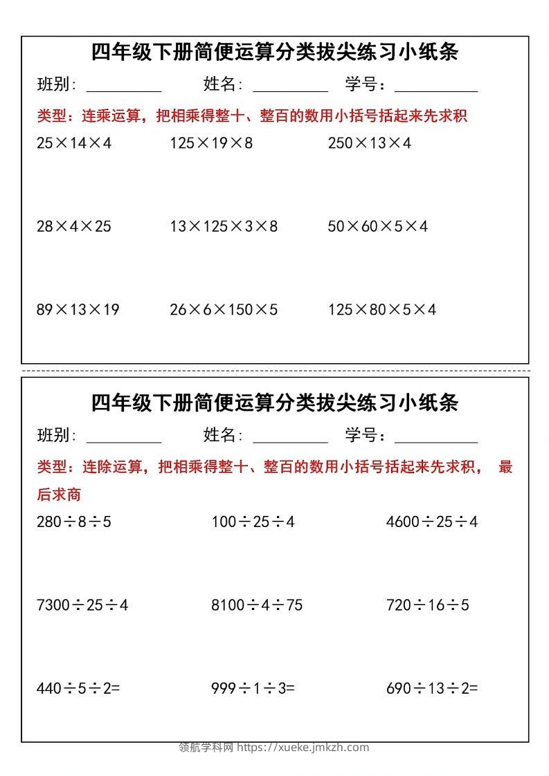图片[2]-四年级下数学简便运算分类拔尖练习小纸条(1)-领航学科网