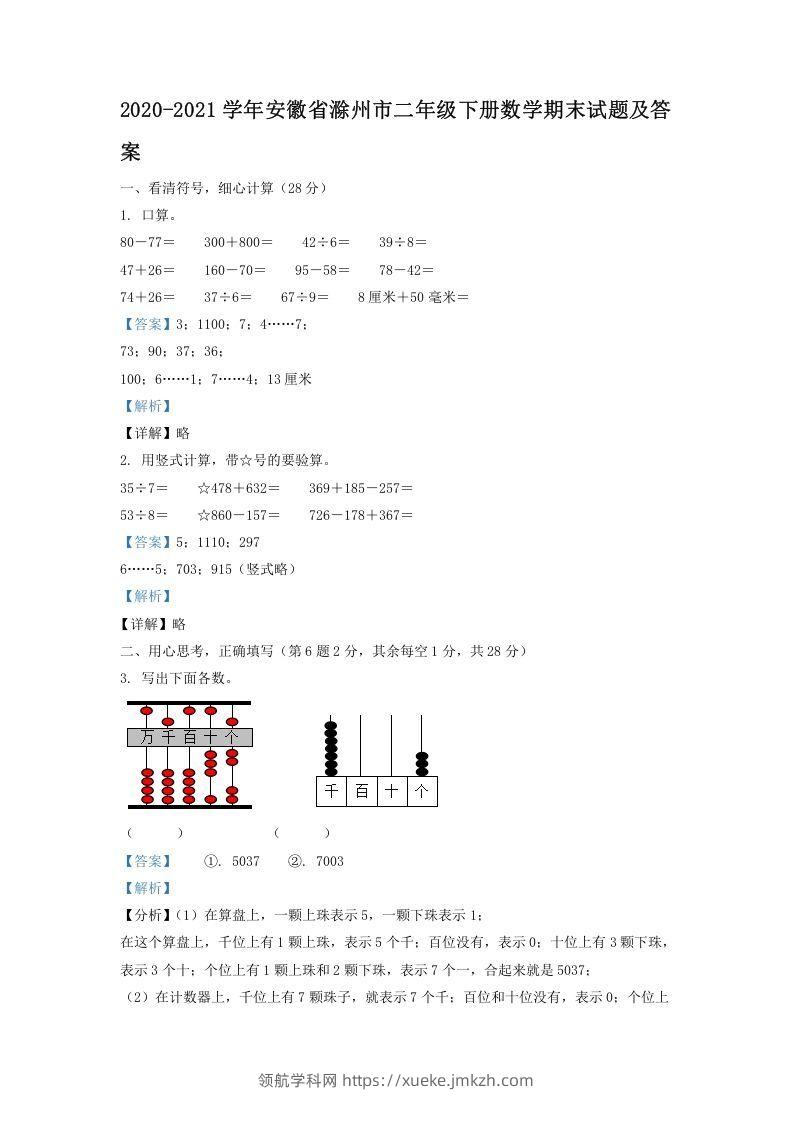 2020-2021学年安徽省滁州市二年级下册数学期末试题及答案(Word版)-领航学科网