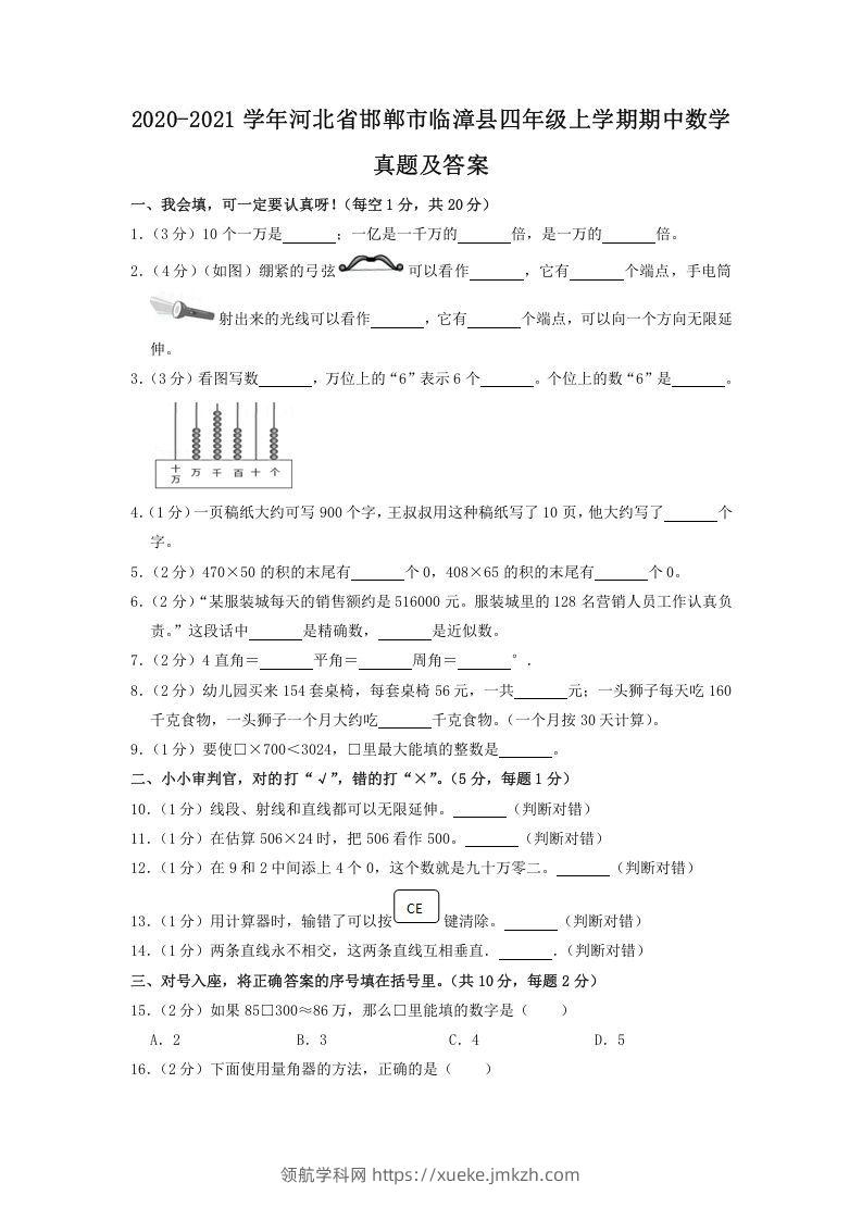 2020-2021学年河北省邯郸市临漳县四年级上学期期中数学真题及答案(Word版)-领航学科网