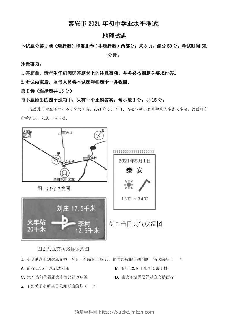 2021年山东省泰安市中考地理真题及答案（鲁教版）-领航学科网