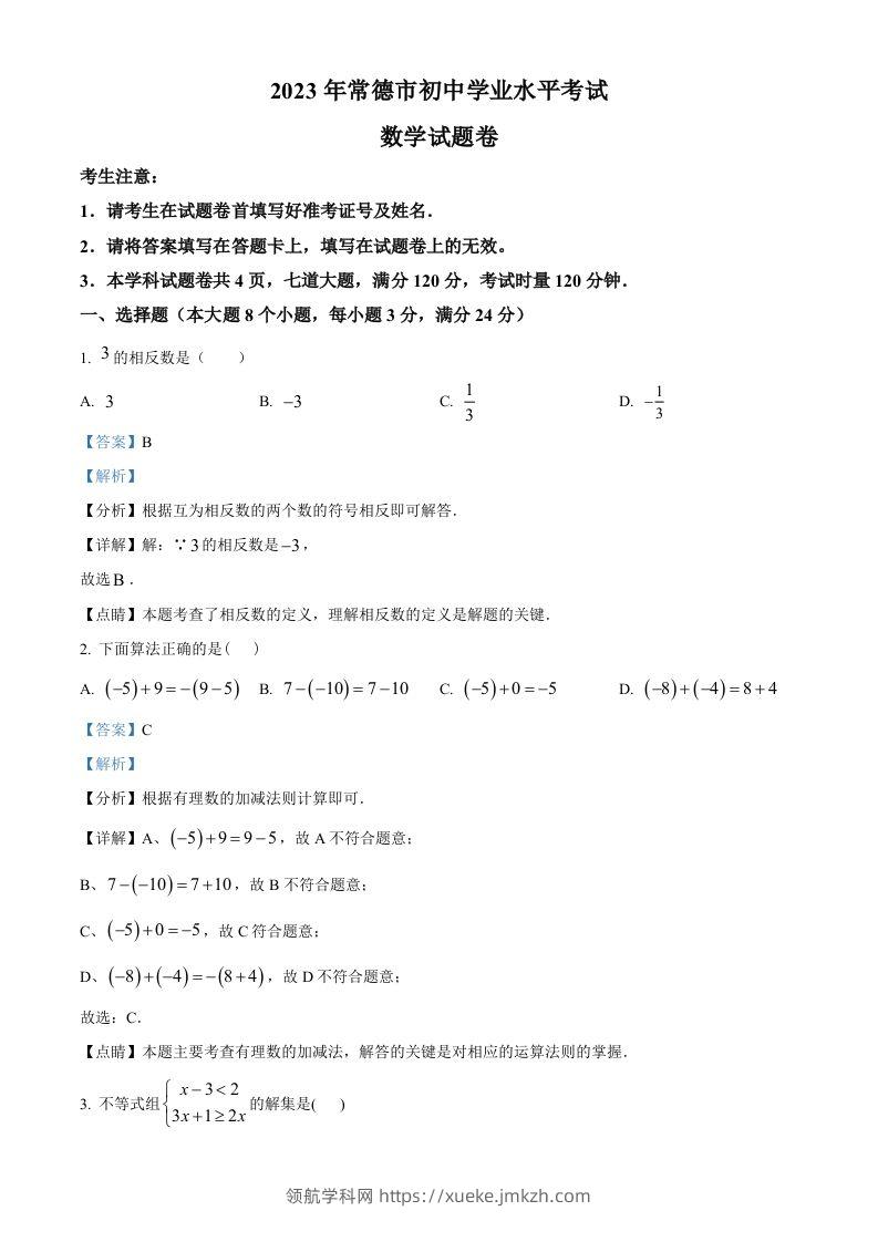 2023年湖南省常德市中考数学真题（含答案）-领航学科网