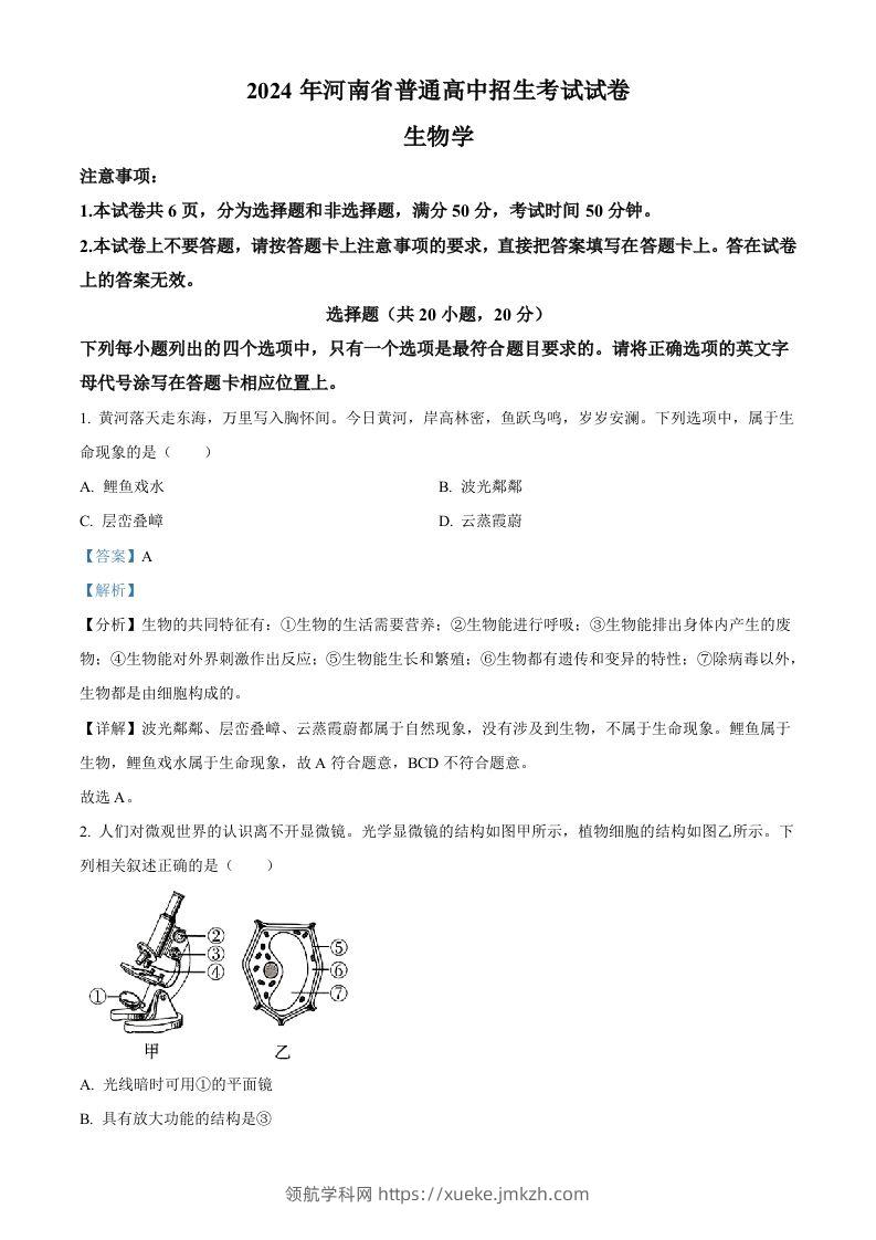 2024年河南省中考生物真题（含答案）-领航学科网