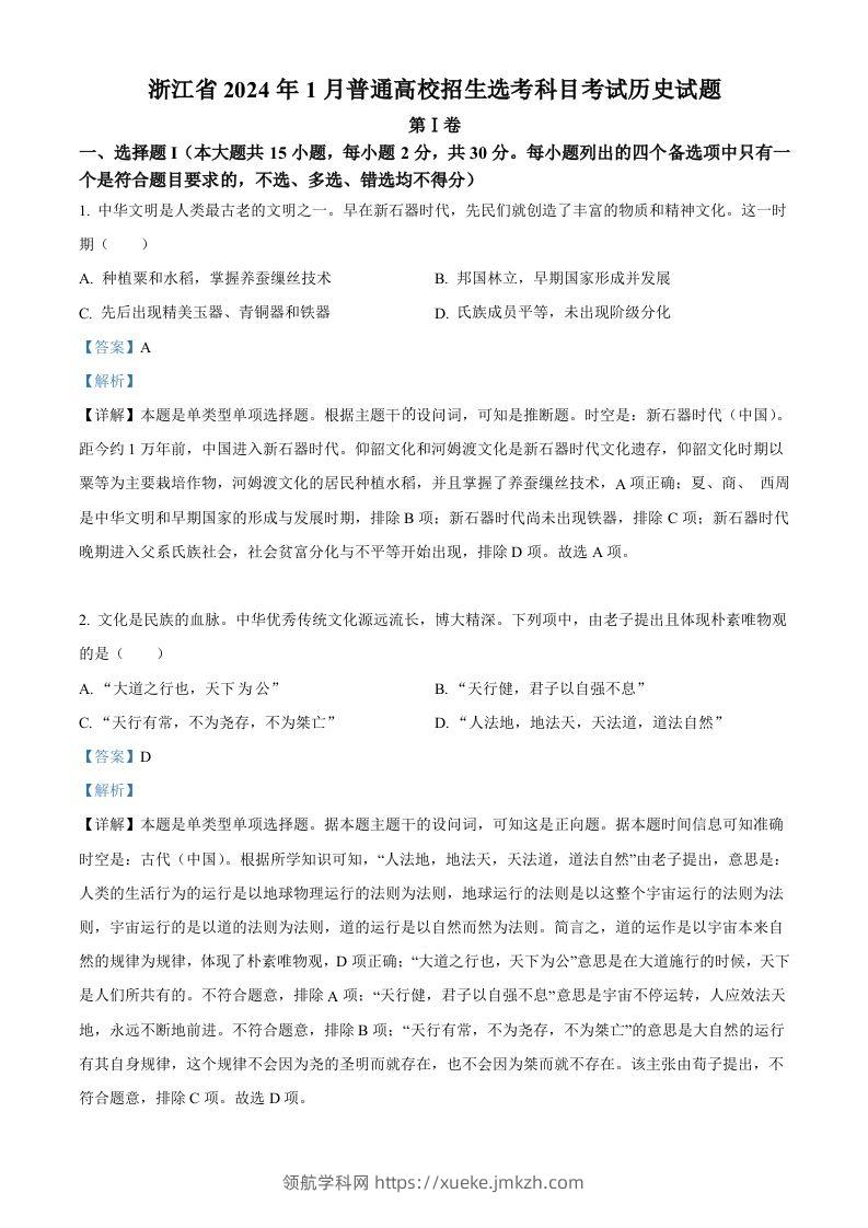 2024年高考历史试卷（浙江）（1月）（含答案）-领航学科网