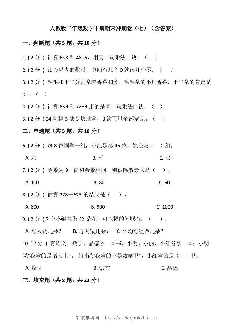 【期末】人教版二年级数学下册期末冲刺卷（七）（含答案）-领航学科网