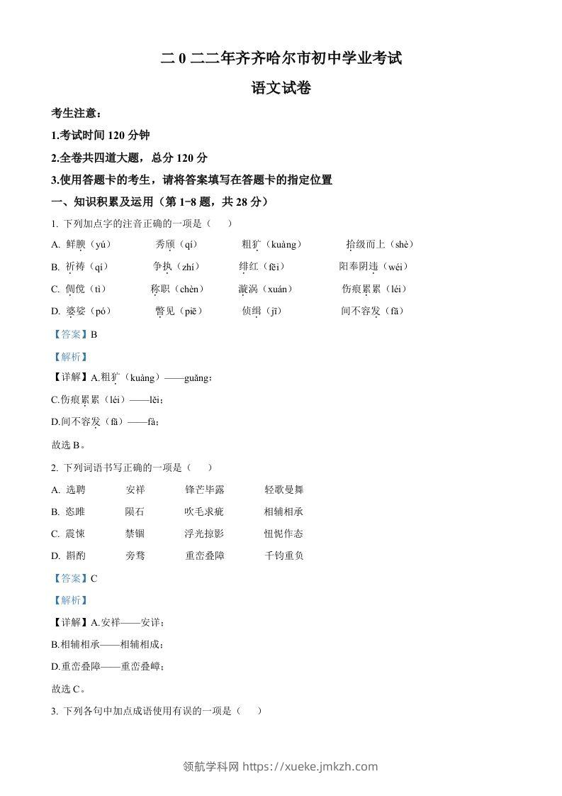 2022年黑龙江省齐齐哈尔市中考语文真题（含答案）-领航学科网
