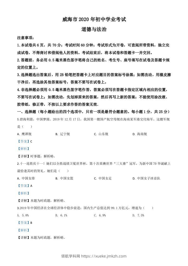 山东省威海市2020年中考道德与法治试题（含答案）-领航学科网
