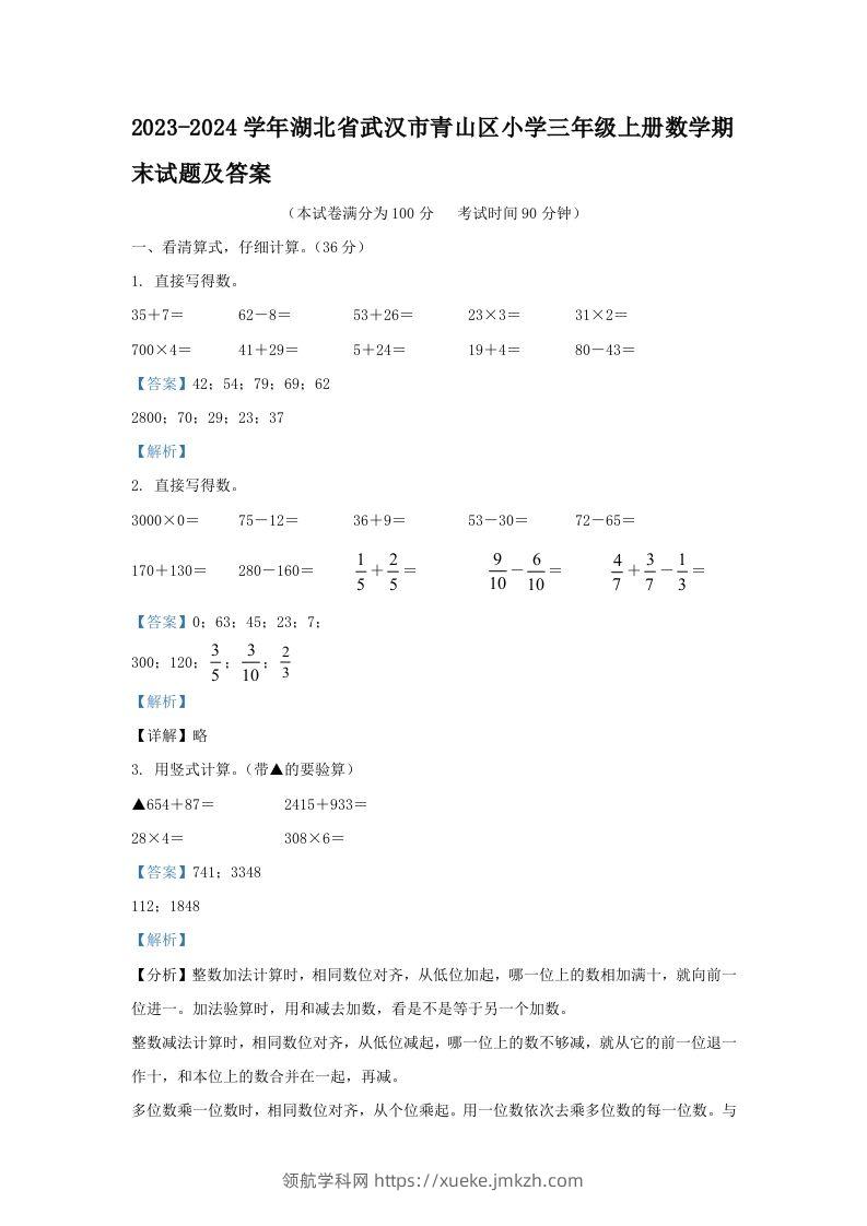 2023-2024学年湖北省武汉市青山区小学三年级上册数学期末试题及答案(Word版)-领航学科网