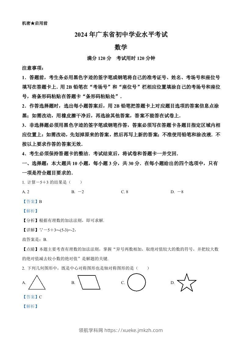 2024年广东省中考数学试卷（含答案）-领航学科网