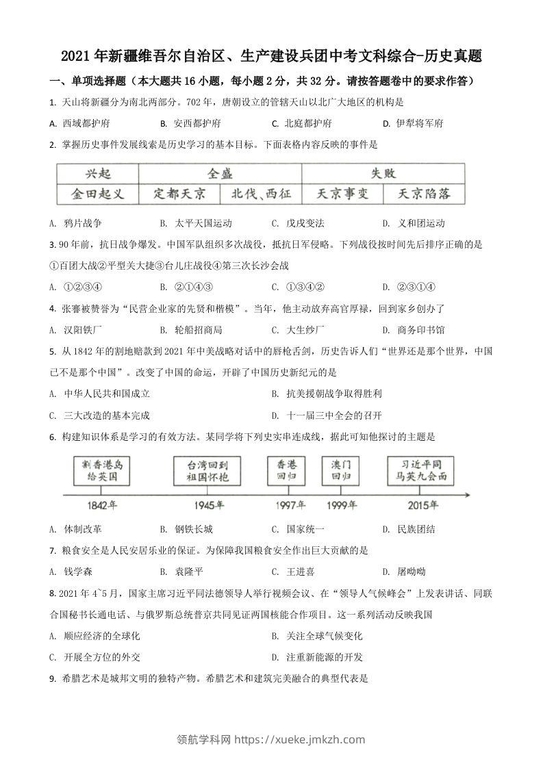 新疆维吾尔自治区、生产建设兵团2021年中考历史试题（空白卷）-领航学科网