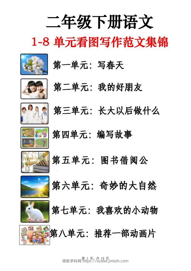 二下语文1-8单元看图写话范文集锦13篇（15页）-领航学科网