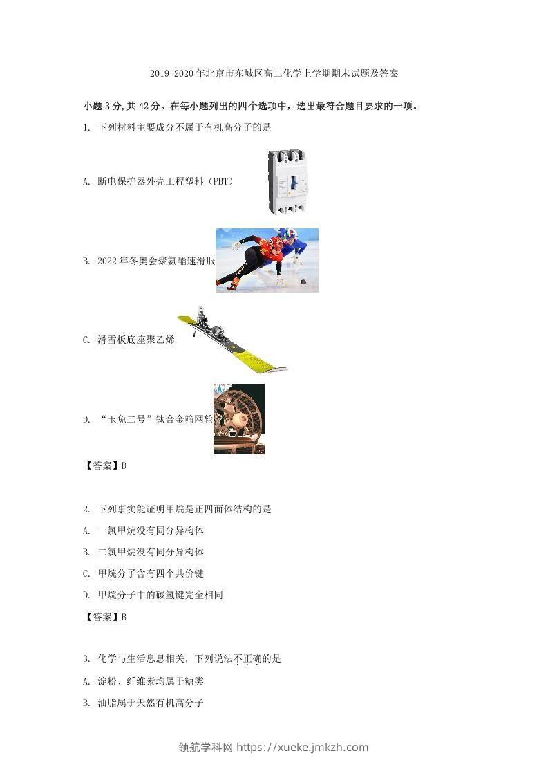 2019-2020年北京市东城区高二化学上学期期末试题及答案(Word版)-领航学科网