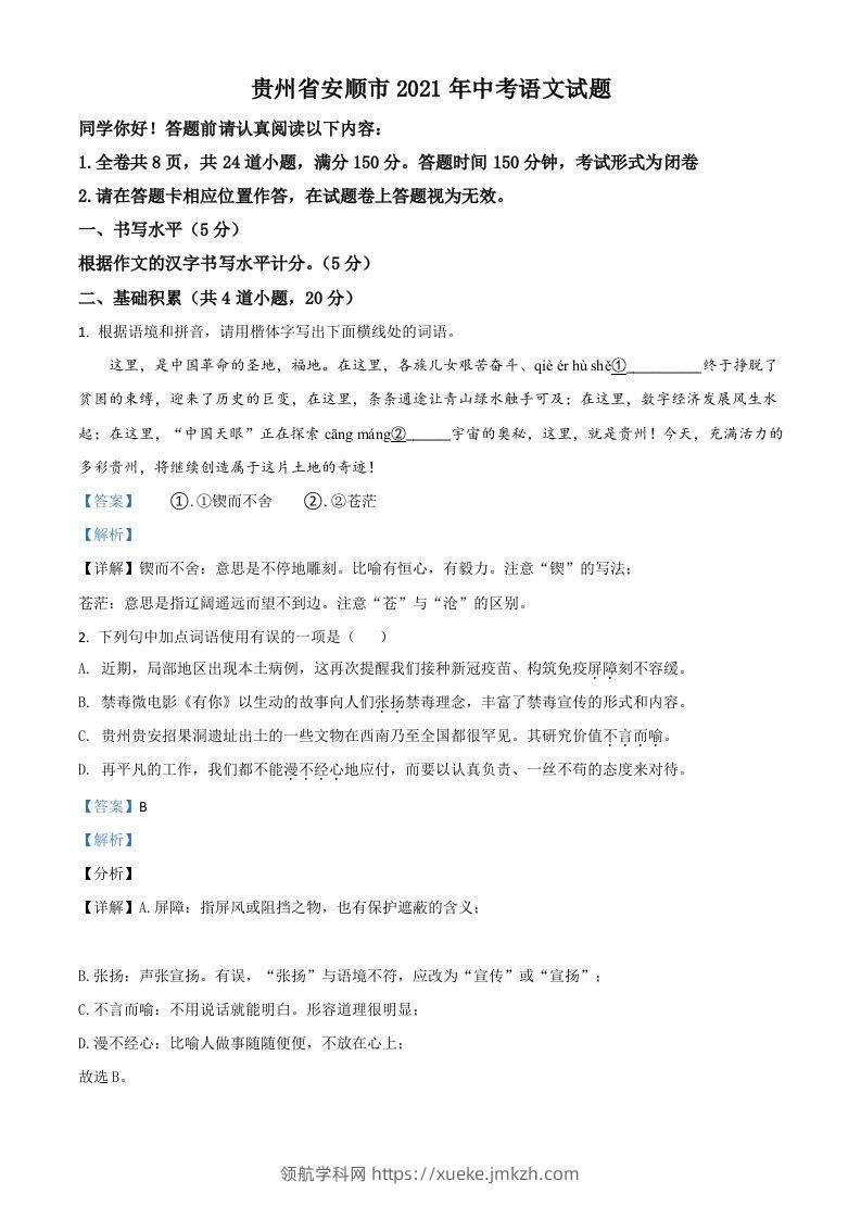 贵州省安顺市2021年中考语文试题（含答案）-领航学科网