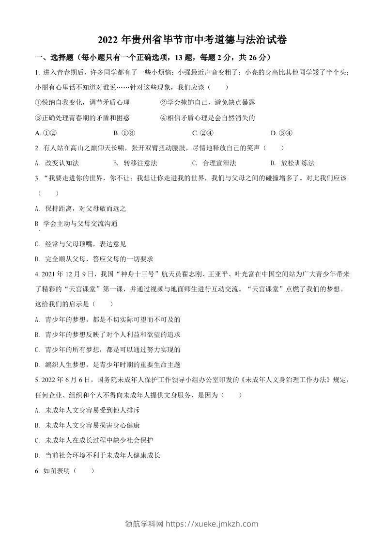 2022年贵州省毕节市中考道德与法治真题（空白卷）-领航学科网