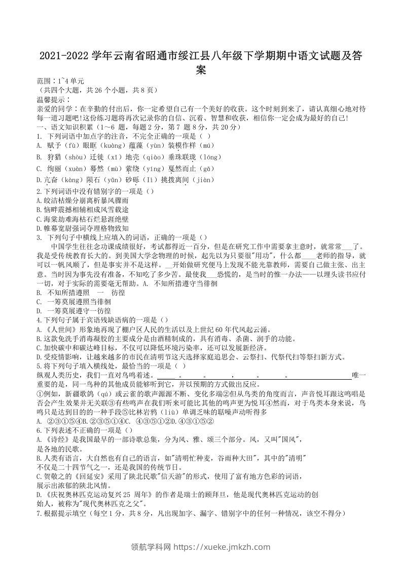 2021-2022学年云南省昭通市绥江县八年级下学期期中语文试题及答案(Word版)-领航学科网