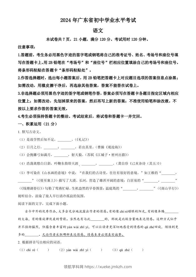 2024年广东省中考语文试卷（空白卷）-领航学科网