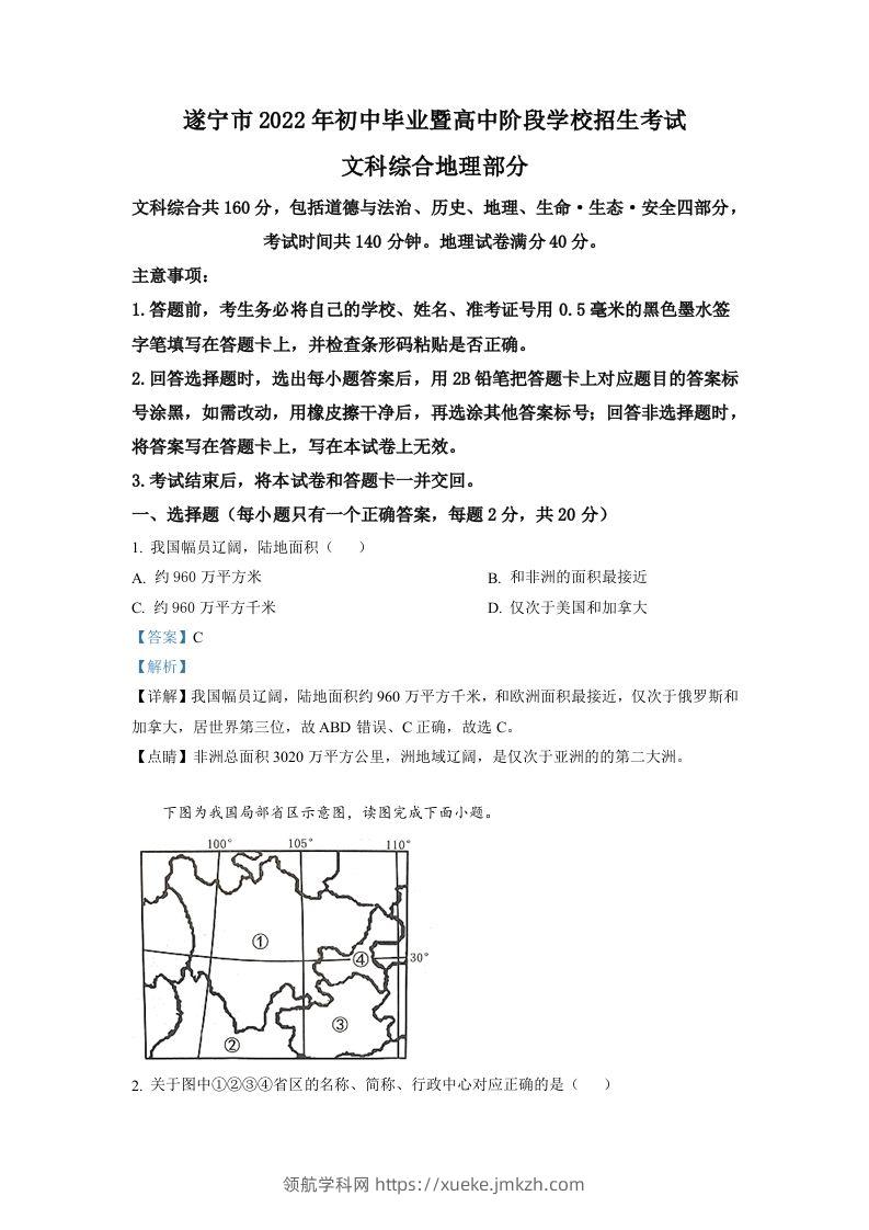 2022年四川省遂宁市中考地理真题（含答案）-领航学科网