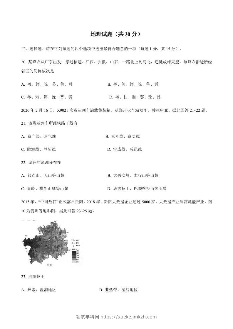 江苏省连云港市2020年中考地理试题-领航学科网