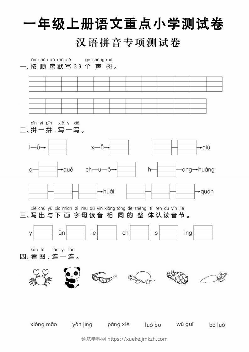 【拼音】一年级上册语文重点小学测试卷汉语拼音专项测试卷-领航学科网