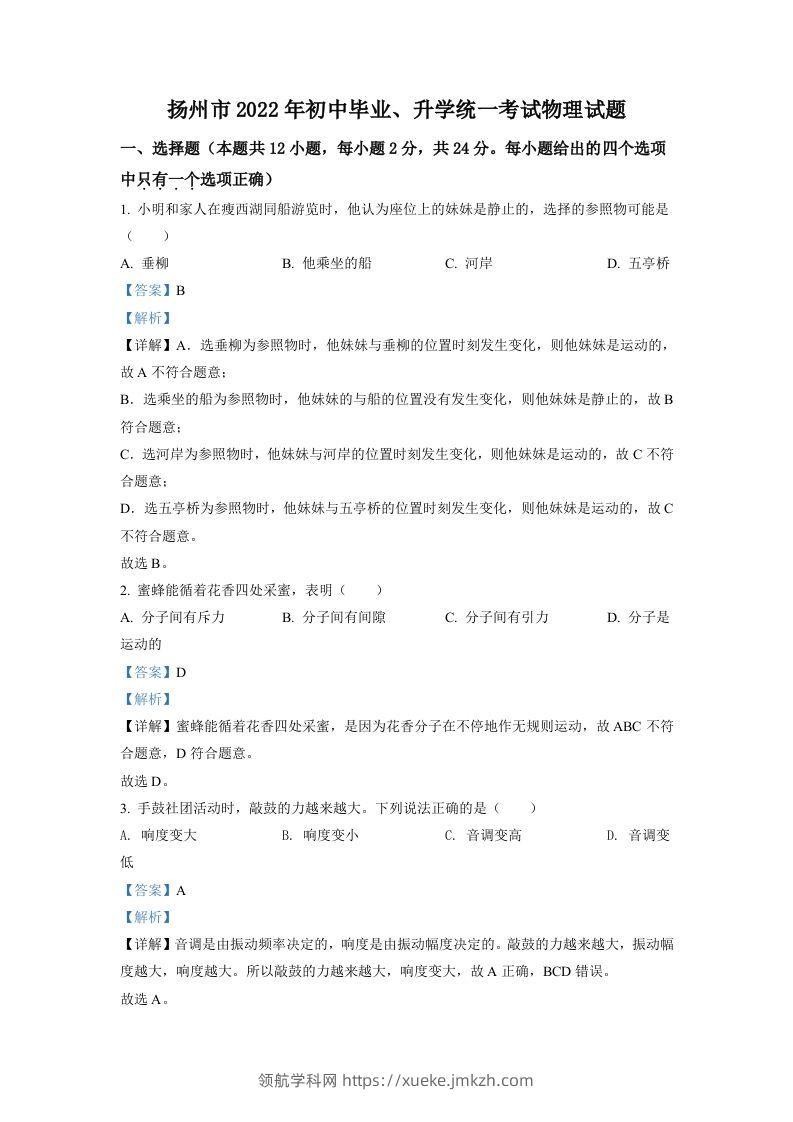 2022年江苏省扬州市中考物理真题（含答案）-领航学科网