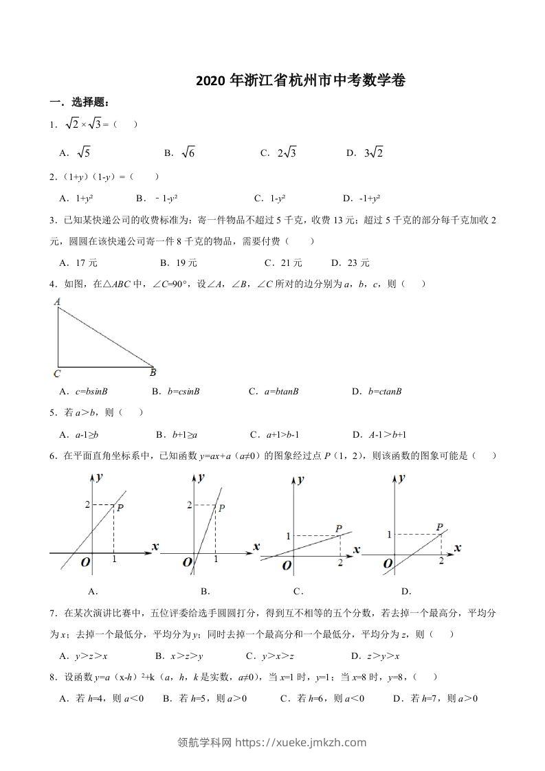 浙江省杭州市2020年中考数学卷（含答案）-领航学科网