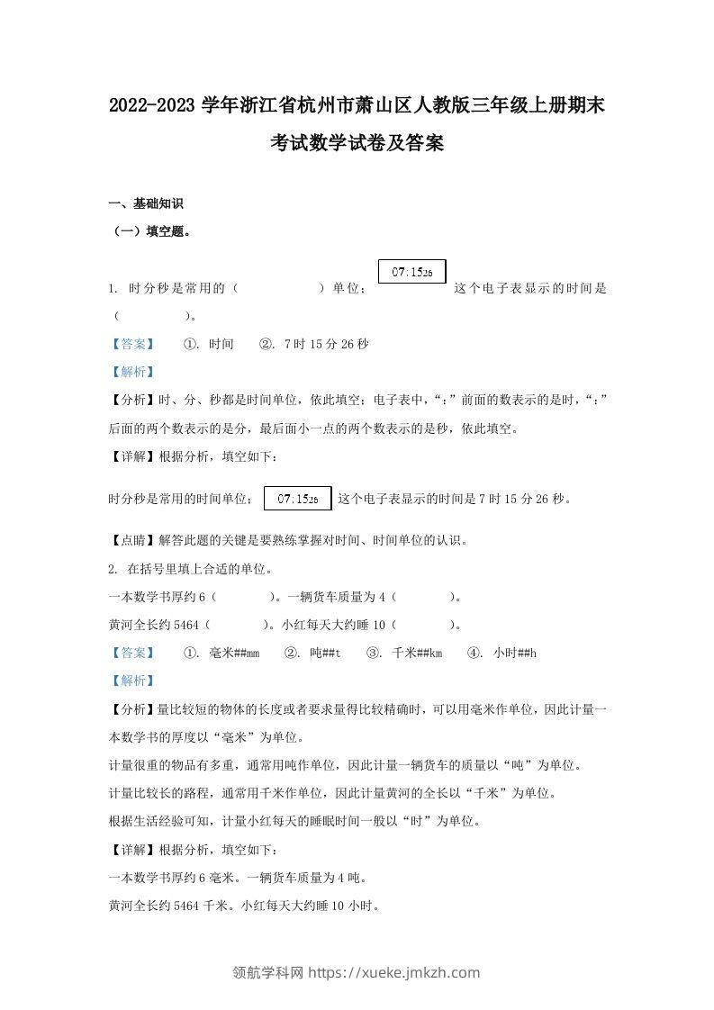 2022-2023学年浙江省杭州市萧山区人教版三年级上册期末考试数学试卷及答案(Word版)-领航学科网