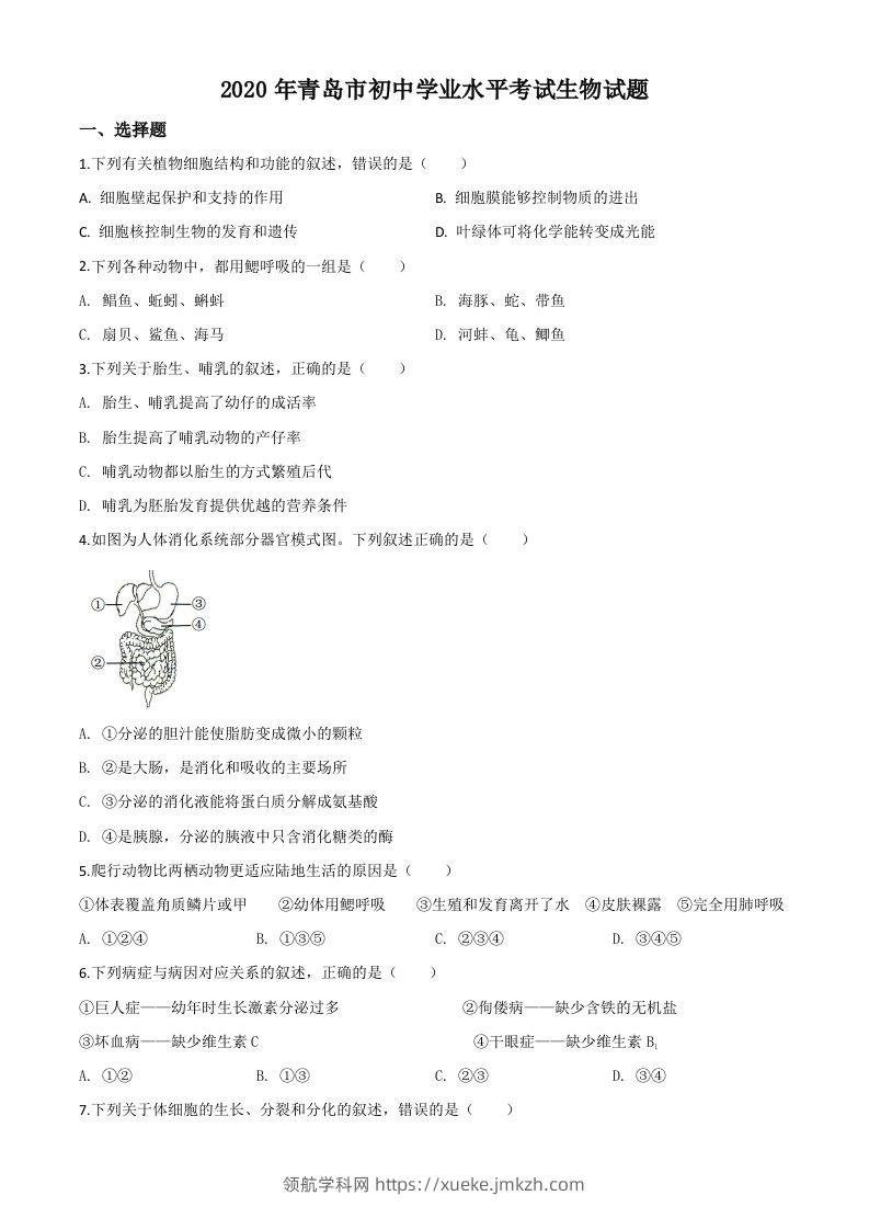 山东省青岛市2020年中考生物试题（空白卷）-领航学科网