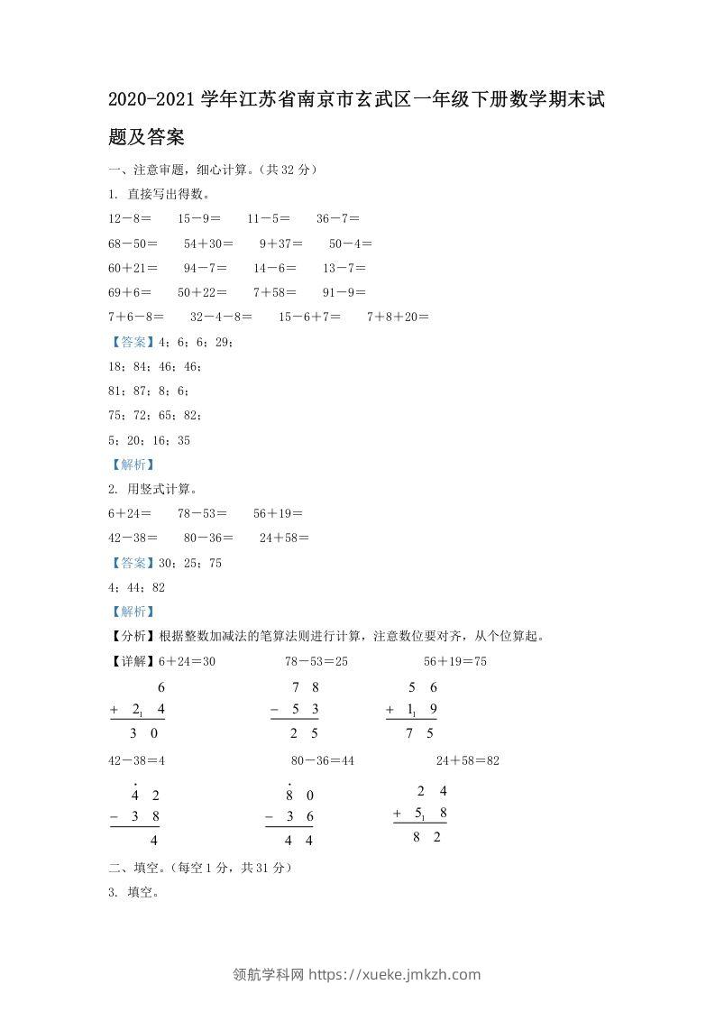 2020-2021学年江苏省南京市玄武区一年级下册数学期末试题及答案(Word版)-领航学科网