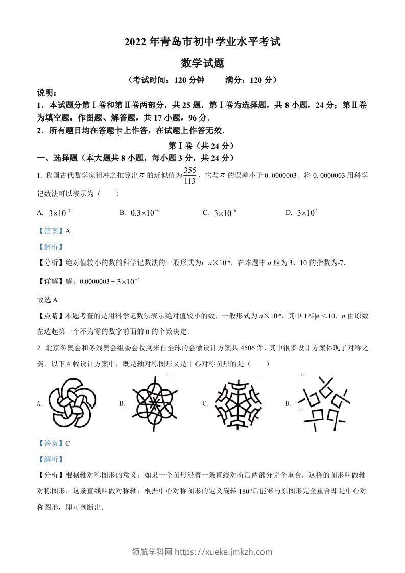 2022年山东省青岛市中考数学真题（含答案）-领航学科网