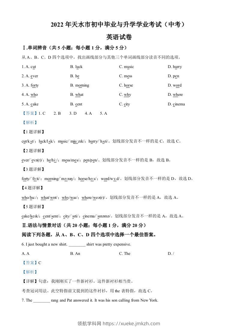 2022年甘肃省天水市中考英语真题（含答案）-领航学科网